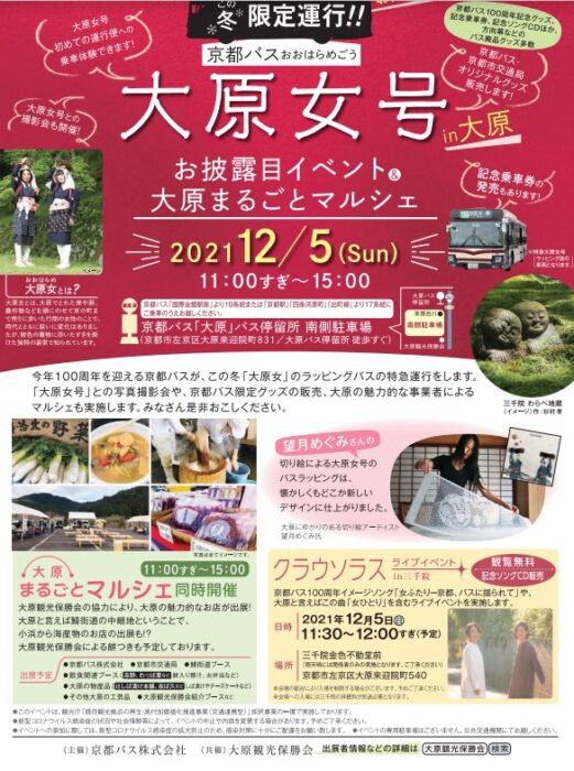 【12/5 (日) 】大原女号お披露目イベント＆大原まるごとマルシェを開催