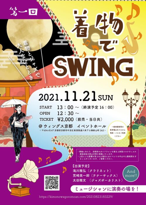 着物でSWING! In京都