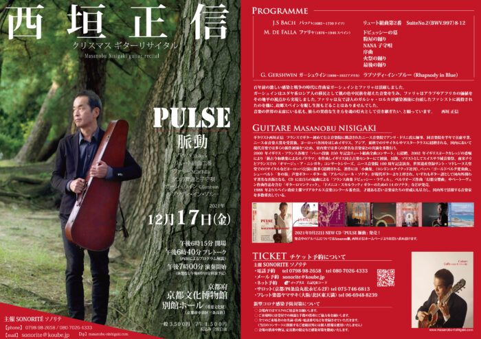 西垣正信　クリスマス　ギターリサイタル 2021 ～ PULSE～ バッハ、ファリャ、ガーシュウィンを弾く