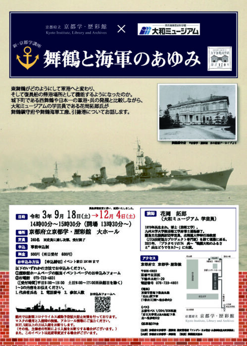 歴彩館　新・京都学講座「舞鶴と海軍のあゆみ」