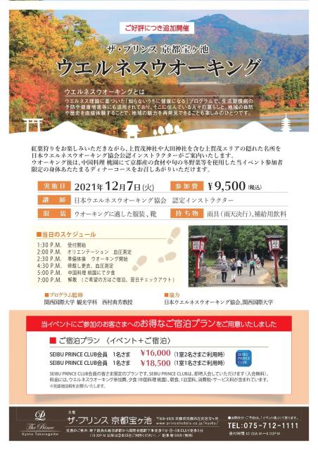 ザ・プリンス 京都宝ヶ池　ウエルネスウオーキング
