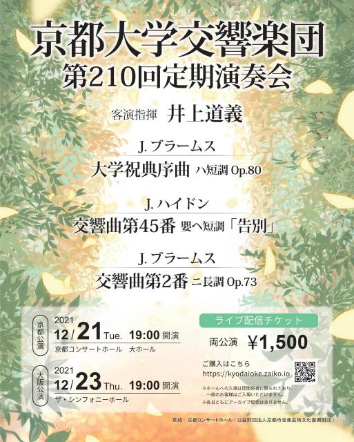 京都大学交響楽団 第210回定期演奏会〔京都公演〕