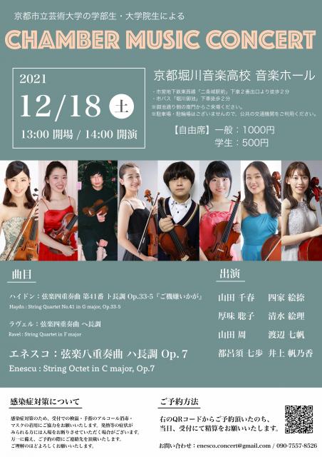 京都市立芸術大学noChamber Music Concert