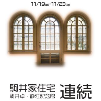 【完全予約制】駒井家住宅「2021年度秋の特別公開」
