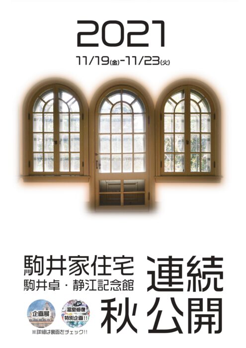 【完全予約制】駒井家住宅「2021年度秋の特別公開」