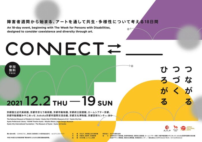 「CONNECT⇄__ 」 つながる・つづく・ひろがる