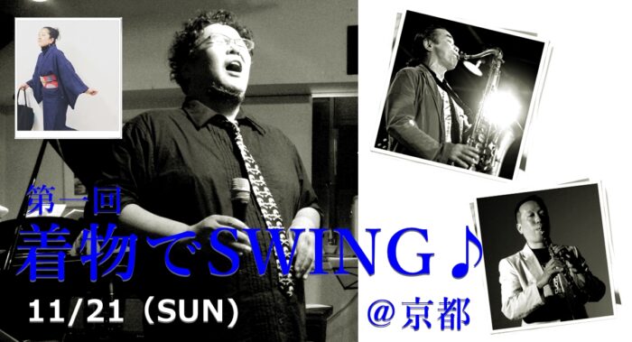 着物でSWING! In京都