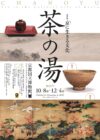 京都国立博物館　特別展「京（みやこ）に生きる文化―茶の湯―」