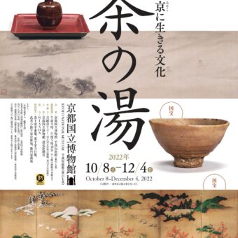 京都国立博物館　特別展「京（みやこ）に生きる文化―茶の湯―」