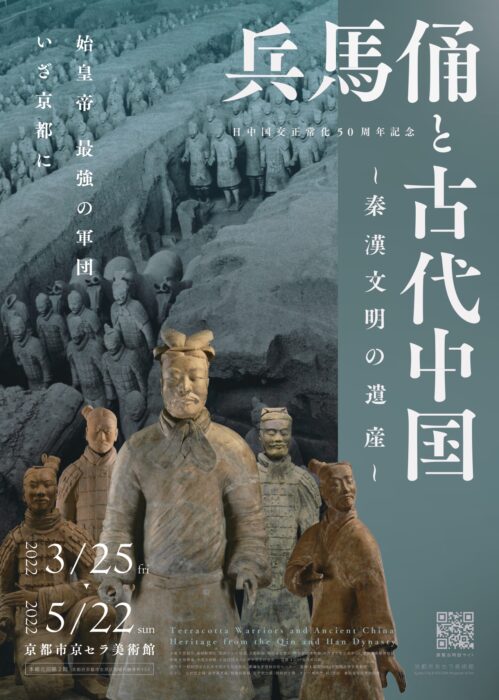 日中国交正常化 50 周年記念 兵馬俑と古代中国～秦漢文明の遺産～