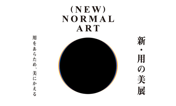「新・用の美展―用をあらため、美にかえる」京都芸術大学（ワコールスタディホール京都）