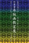 竹笹堂木版画教室展2021 HISTORY13 〜梅は酸い酸い十三年〜