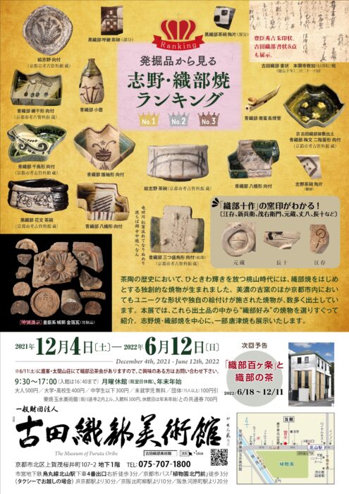 古田織部美術館　発掘品から見る 志野・織部焼ランキング