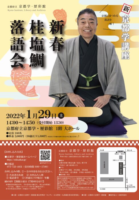 新・京都学講座 「新春　桂塩鯛　落語会」