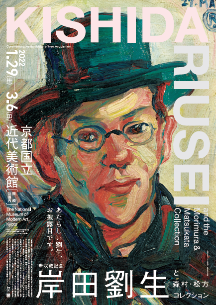 京都国立近代美術館 新収蔵記念：岸田劉生と森村・松方コレクション