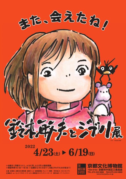 また、会えたね！ 「鈴木敏夫とジブリ展」