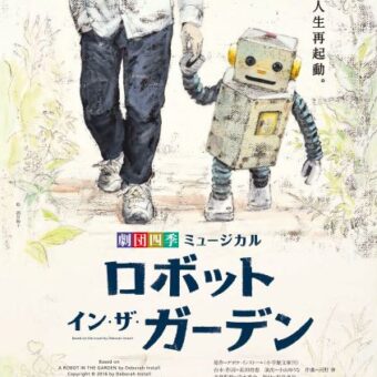 劇団四季　オリジナルミュージカル『ロボット・イン・ザ・ガーデン』