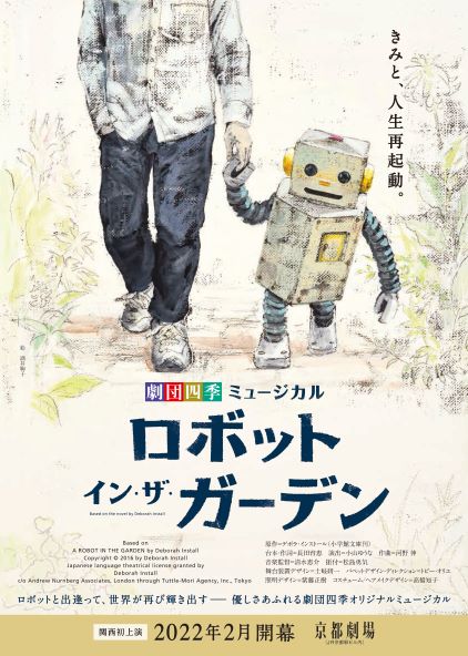 劇団四季　オリジナルミュージカル『ロボット・イン・ザ・ガーデン』