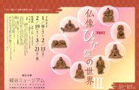 龍谷大学 龍谷ミュージアム　 シリーズ展11「仏教の思想と文化　－インドから日本へ－　特集展示：仏像ひな型の世界Ⅲ」