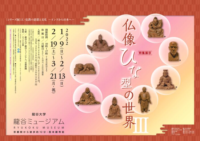 龍谷大学 龍谷ミュージアム　 シリーズ展11「仏教の思想と文化　－インドから日本へ－　特集展示：仏像ひな型の世界Ⅲ」