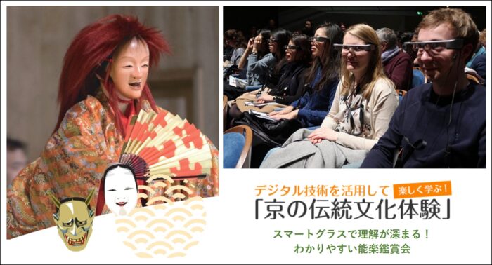 スマートグラスで理解が深まる！わかりやすい能楽鑑賞会