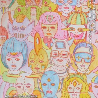 劇団しようよ『セミヘブン』