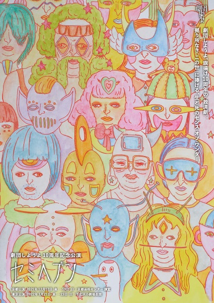 劇団しようよ『セミヘブン』