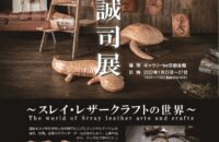 京都市動物園最後のライン『ナイル回顧展』 ／木戸誠司展～スレイレザークラフトの世界～