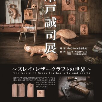 京都市動物園最後のライン『ナイル回顧展』 ／木戸誠司展～スレイレザークラフトの世界～