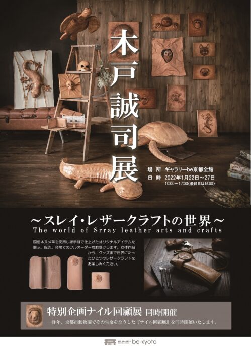 京都市動物園最後のライン『ナイル回顧展』 ／木戸誠司展～スレイレザークラフトの世界～