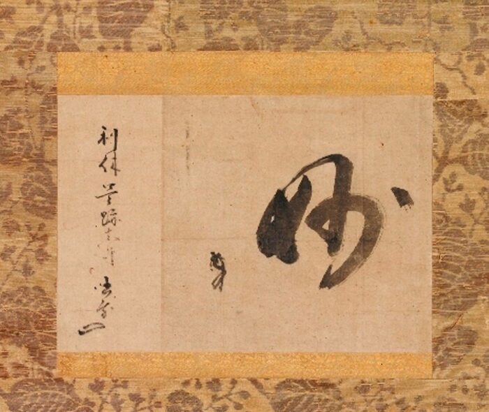 野村美術館　2022年春季特別展　千利休生誕500年　利休茶の湯の確立