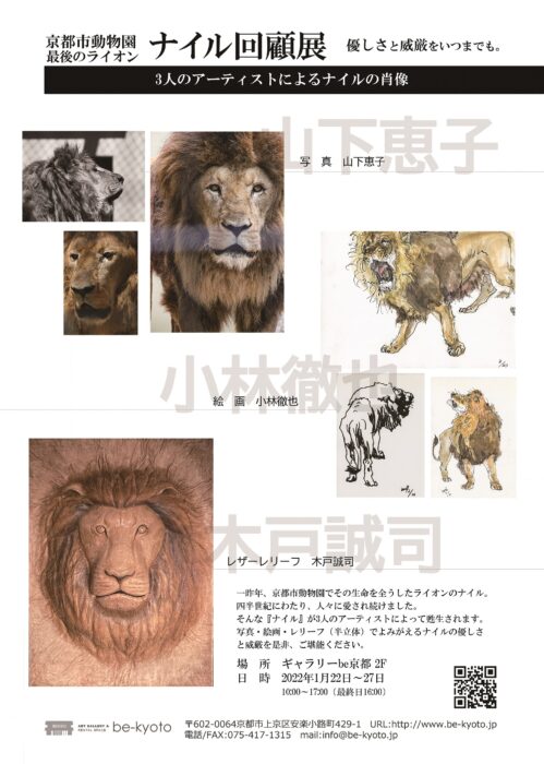 京都市動物園最後のライン『ナイル回顧展』 ／木戸誠司展～スレイレザークラフトの世界～