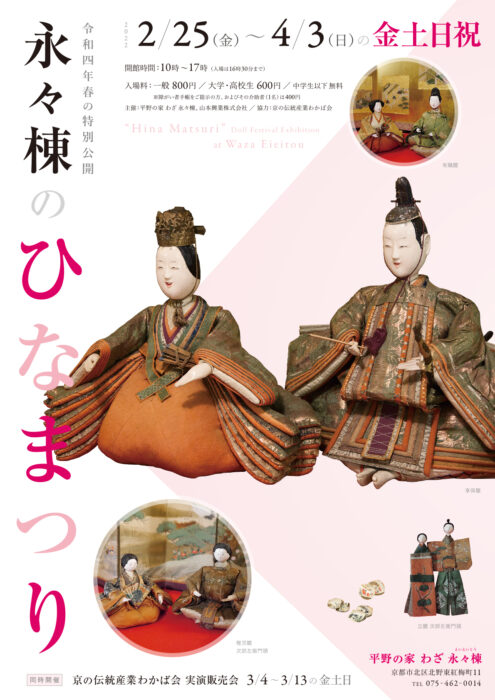 令和4年春の特別公開「永々棟のひなまつり」