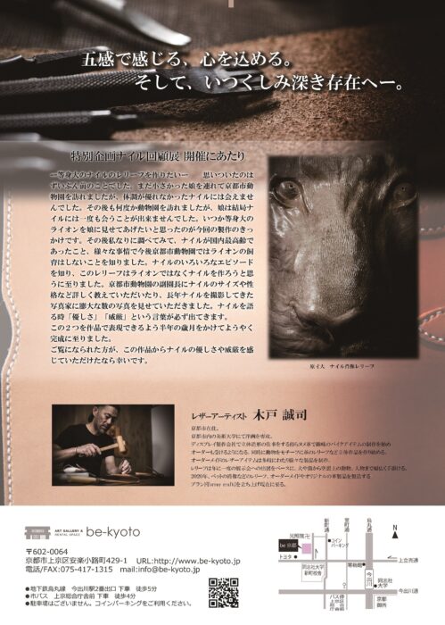 京都市動物園最後のライン『ナイル回顧展』 ／木戸誠司展～スレイレザークラフトの世界～