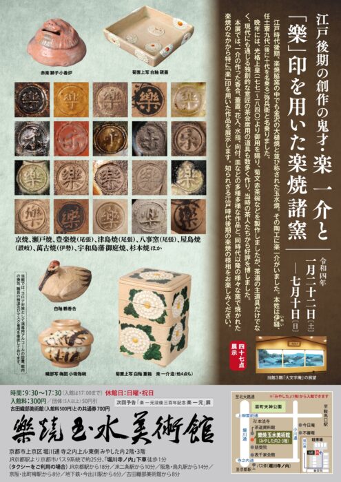 江戸後期の創作の鬼才・楽 一介と「樂」印を用いた楽焼諸窯