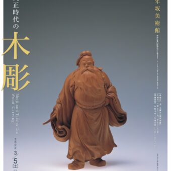 清水三年坂美術館　明治・大正時代の木彫