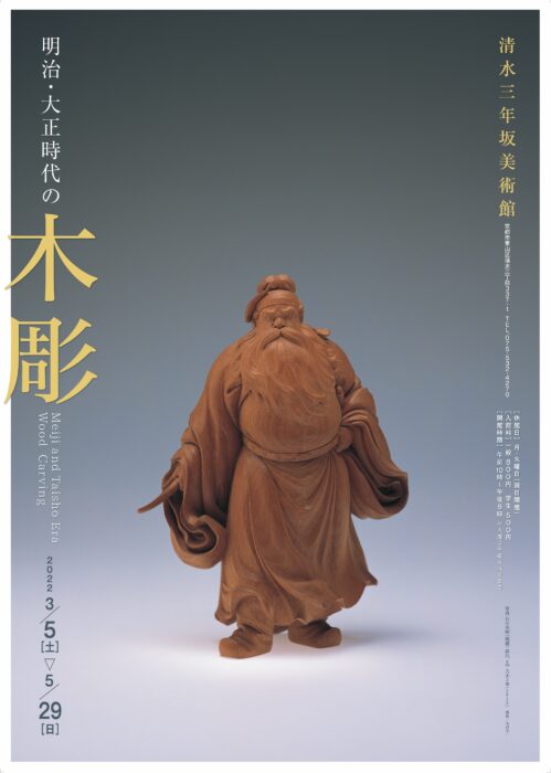 清水三年坂美術館　明治・大正時代の木彫