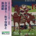 企画展 京都守護職就任１６０年記念 「会津藩主・松平容保と新選組」