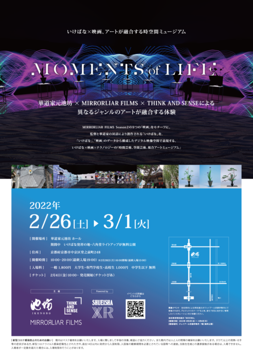 「Moments of Life -いけばな×映画、アートが融合する時空間ミュージアム-」