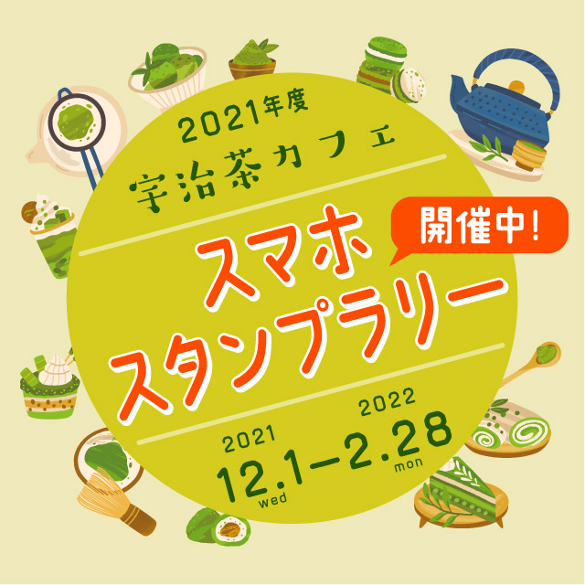 宇治茶カフェスマホスタンプラリー