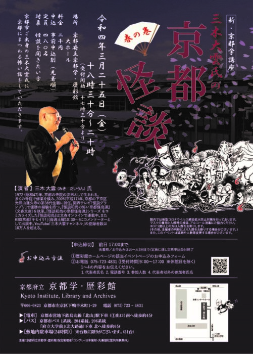 新・京都学講座 「三木大雲氏の京都怪談～春の巻～」