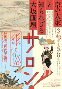 京都国立近代美術館　サロン！雅と俗－京の大家と知られざる大坂画壇
