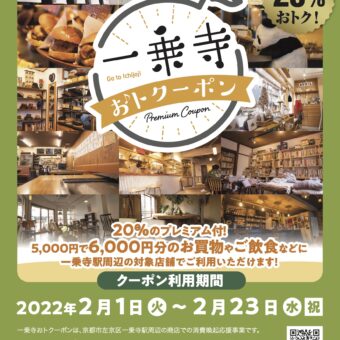リアル＋オンラインの商店会 一乗寺ドットネット商店会は、プレミア付き「一乗寺おトクーポン」キャンペーン開催！