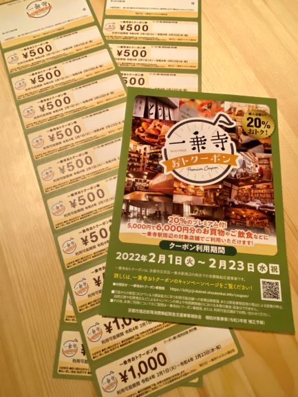 リアル＋オンラインの商店会 一乗寺ドットネット商店会は、プレミア付き「一乗寺おトクーポン」キャンペーン開催！