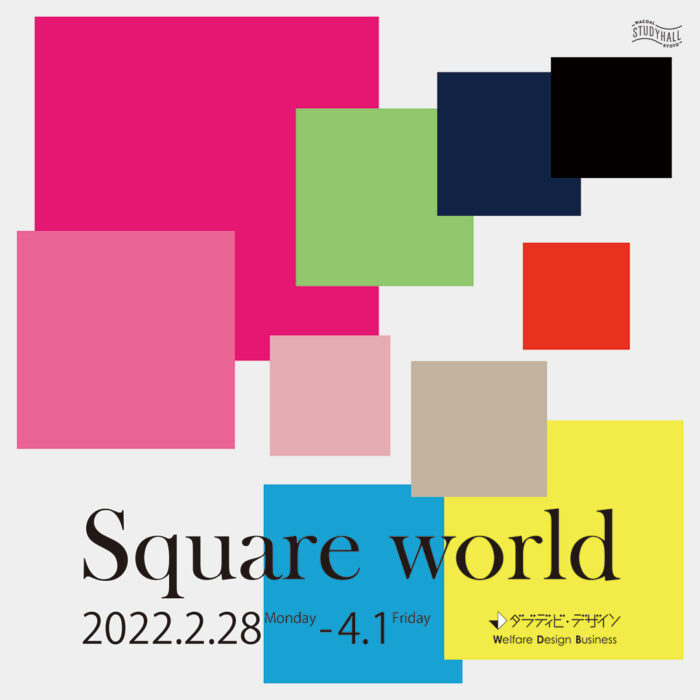 ～デザインを通じて障がいのある方の自立支援を～「ハンカチ原画展　Square world 」