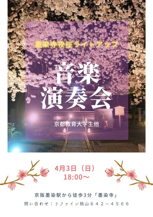 墨染寺　夜桜ライトアップ
