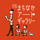 下京まちなかアートギャラリー