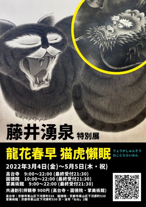 高台寺・圓徳院・掌美術館　特別展 「藤井湧泉――龍花春早 猫虎懶眠」展