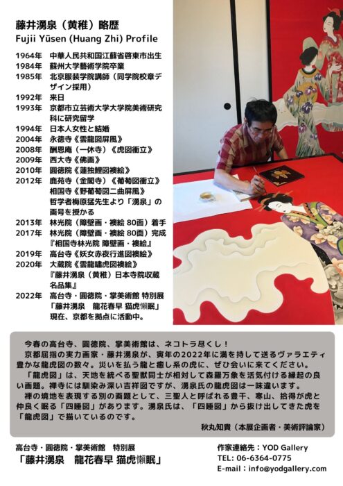 高台寺・圓徳院・掌美術館　特別展 「藤井湧泉――龍花春早 猫虎懶眠」展