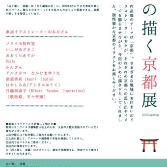 私の描く京都展